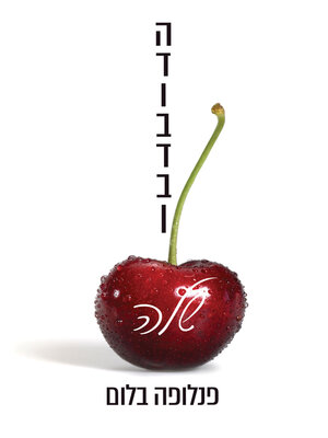 cover image of הדובדבן שלה (Her Cherry)